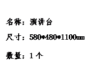 文本框: 名称：演讲台尺寸：580*480*1100mm数量：1个